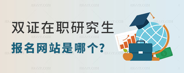 雙證在職研究生報名網(wǎng)站是哪個? 雙證在職研究生報名網(wǎng)站是哪個?