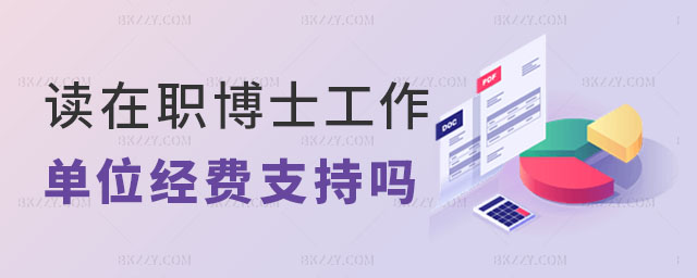 讀在職博士工作單位經費支持 讀在職博士工作單位經費支持