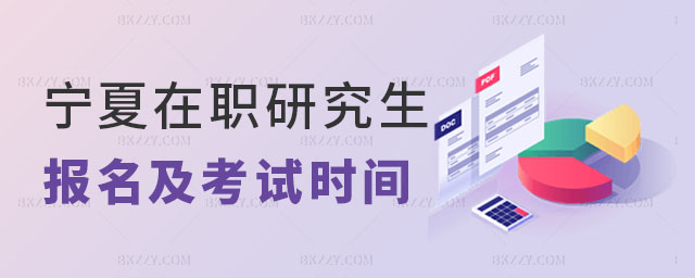 寧夏在職研究生報名時間 寧夏在職研究生報名時間