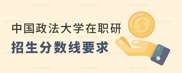 中國(guó)政法大學(xué)在職研究生招生分?jǐn)?shù)線要求 中國(guó)政法大學(xué)在職研究生招生分?jǐn)?shù)線要求