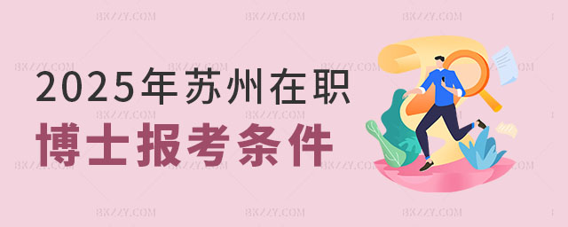 蘇州在職博士報考條件 蘇州在職博士報考條件