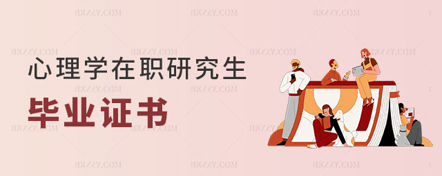 心理學在職研究生畢業證書 心理學在職研究生畢業證書