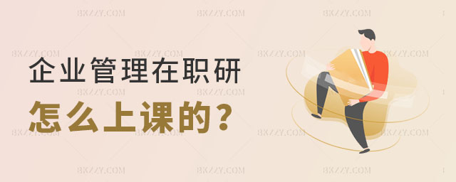 企業管理在職研究生怎么上課 企業管理在職研究生怎么上課