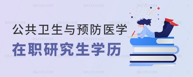 公共衛(wèi)生與預(yù)防醫(yī)學(xué)在職研究生可以提升學(xué)歷嗎? 公共衛(wèi)生與預(yù)防醫(yī)學(xué)在職研究生可以提升學(xué)歷嗎?