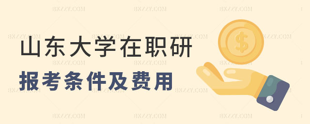 2024山東大學在職研究生報考條件 2024山東大學在職研究生報考條件