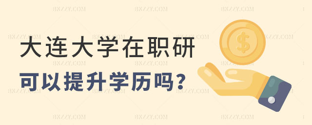 大連大學在職研究生可以提升學歷嗎 大連大學在職研究生可以提升學歷嗎