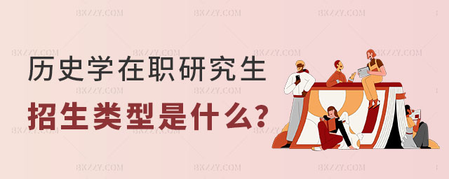 歷史學(xué)在職研究生招生類型 歷史學(xué)在職研究生招生類型