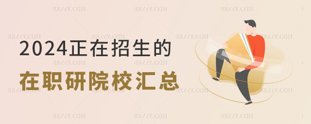 024年正在招生的在職研究生院校 024年正在招生的在職研究生院校