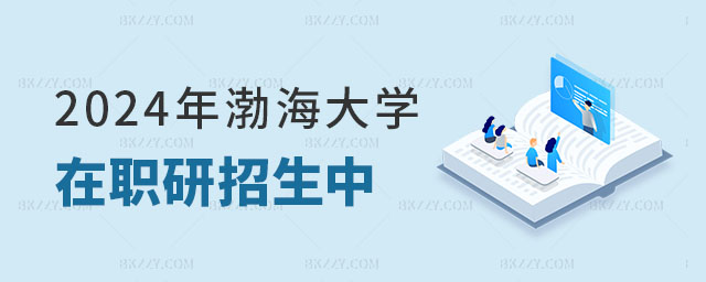 2024年渤海大學(xué)在職研究生招生 2024年渤海大學(xué)在職研究生招生