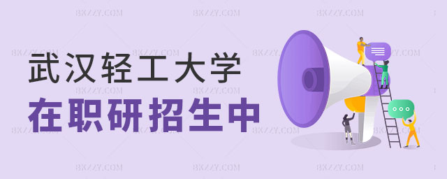 2024年武漢輕工大學在職研究生招生 2024年武漢輕工大學在職研究生招生
