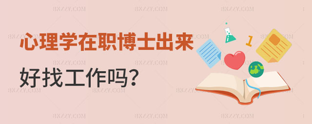 心理學在職博士出來好找工作嗎 心理學在職博士出來好找工作嗎