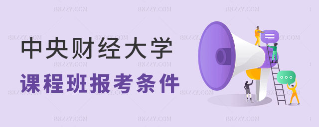 2024中央財經(jīng)大學在職課程培訓班報考條件 2024中央財經(jīng)大學在職課程培訓班報考條件