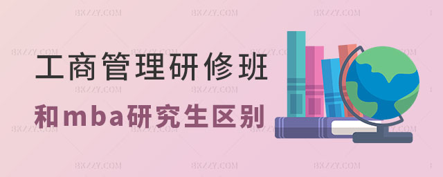 工商管理研修班和mba研究生有什么區別 工商管理研修班和mba研究生有什么區別