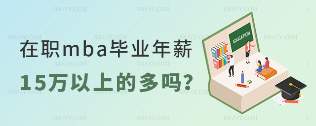 mba畢業后年薪15萬以上的人多嗎 mba畢業后年薪15萬以上的人多嗎