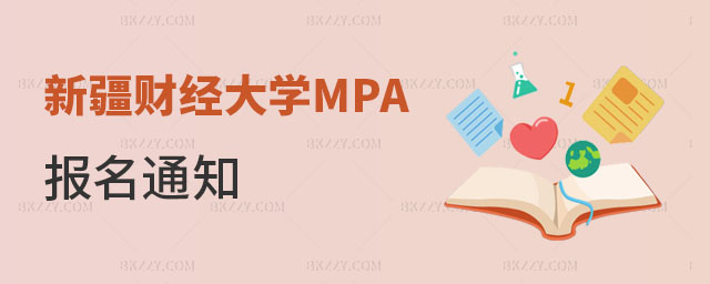 新疆財經大學MPA報名通知 新疆財經大學MPA報名通知
