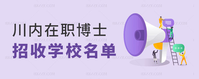 川內在職博士招收的學校名單 川內在職博士招收的學校名單