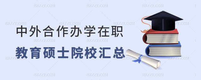 中外合作辦學在職教育碩士院校 中外合作辦學在職教育碩士院校