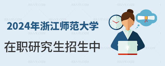 2024年浙江師范大學在職研究生招生 2024年浙江師范大學在職研究生招生