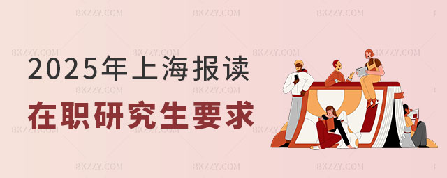 上海報讀在職研究生所需的要求 上海報讀在職研究生所需的要求
