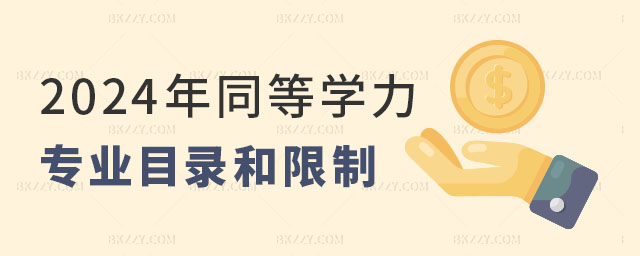 2024年同等學力專業目錄 2024年同等學力專業目錄