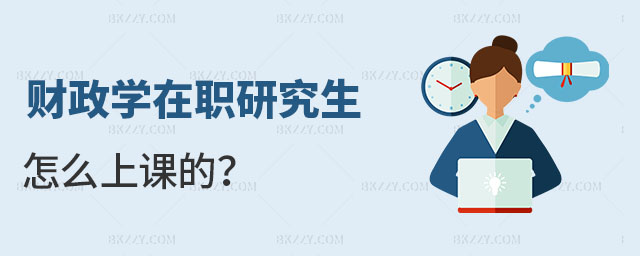 財政學在職研究生怎么上課的 財政學在職研究生怎么上課的