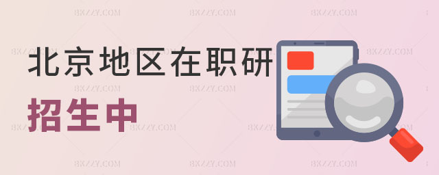 北京地區在職研究生招生 北京地區在職研究生招生