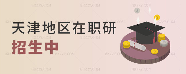 天津地區在職研究生招生 天津地區在職研究生招生
