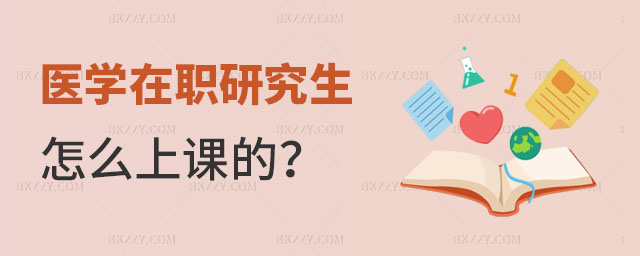 醫學在職研究生怎么上課的 醫學在職研究生怎么上課的