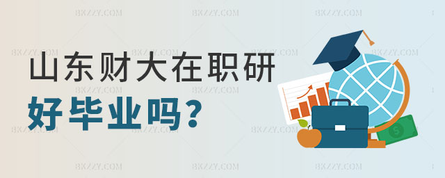 報(bào)考山東財(cái)經(jīng)大學(xué)在職研究生好畢業(yè)嗎 報(bào)考山東財(cái)經(jīng)大學(xué)在職研究生好畢業(yè)嗎