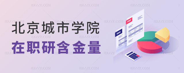 北京城市學院在職研究生含金量怎么樣 北京城市學院在職研究生含金量怎么樣
