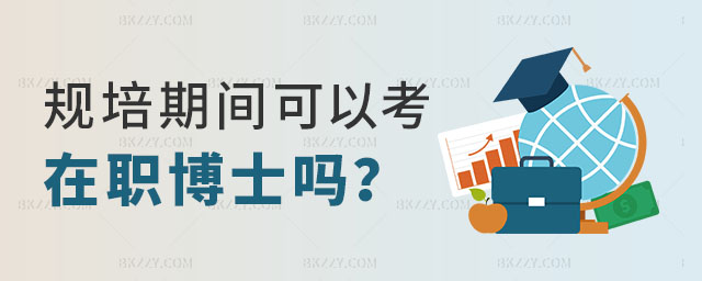 規培期間可以考在職博士嗎 規培期間可以考在職博士嗎