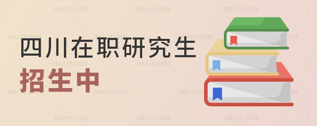 四川地區(qū)在職研究生招生 四川地區(qū)在職研究生招生