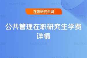 公共管理在職研究生學(xué)費詳情