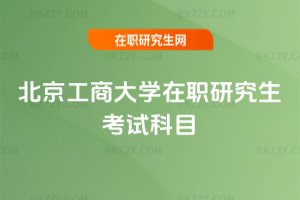 北京工商大學在職研究生考試科目