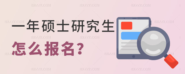 一年制碩士研究生怎么報名 一年制碩士研究生怎么報名