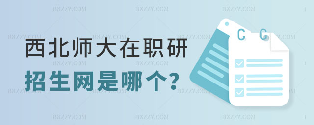 西北師范大學在職研究生招生網 西北師范大學在職研究生招生網