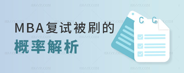 MBA復(fù)試被刷的概率 MBA復(fù)試被刷的概率