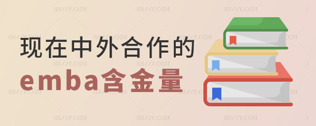 中外合作的emba免聯考含金量 中外合作的emba免聯考含金量