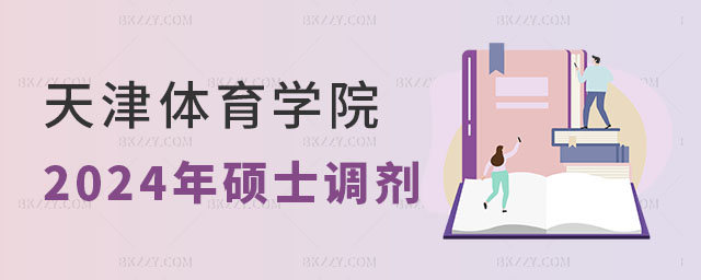 為保障我校碩士研究生招生調劑工作順利完成,根據《2024年全國碩士研究生招生工作管理規定》(教學〔2023〕2號)、《關于做好2024年全國碩士研究生復試錄取工作的通知》(教學司〔2024〕1號)等相關文件要求,結合我校本年度招生計劃及一志愿考生復試情況,制定本辦法。 為保障我校碩士研究生招生調劑工作順利完成,根據《2024年全國碩士研究生招生工作管理規定》(教學〔2023〕2號)、《關于做好2024年全國碩士研究生復試錄取工作的通知》(教學司〔2024〕1號)等相關文件要求,結合我校本年度招生計劃及一志愿考生復試情況,制定本辦法。