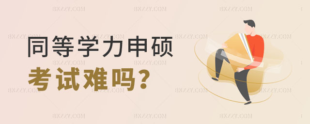 同等學力申碩考試難嗎 同等學力申碩考試難嗎