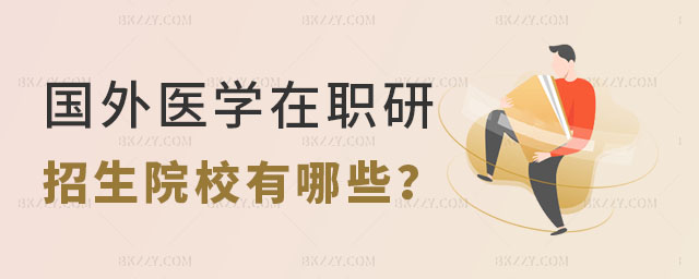 國外醫學在職研究生招生院校 國外醫學在職研究生招生院校