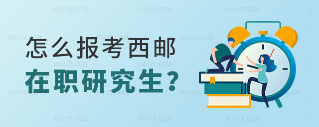 怎么報考西安郵電大學在職研究生 怎么報考西安郵電大學在職研究生