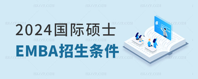 2024國際碩士EMBA招生條件 2024國際碩士EMBA招生條件