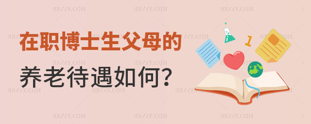 在職博士生父母的養老待遇如何 在職博士生父母的養老待遇如何