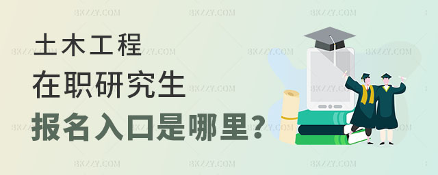 土木工程在職研究生報(bào)名入口 土木工程在職研究生報(bào)名入口
