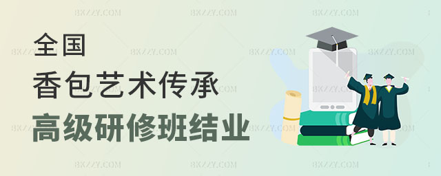 香包藝術傳承與創新高級研修班 香包藝術傳承與創新高級研修班