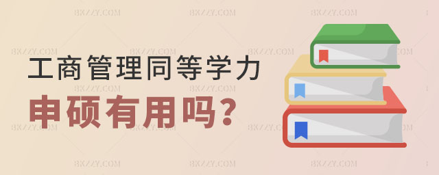 工商管理同等學(xué)力申碩有用嗎 工商管理同等學(xué)力申碩有用嗎