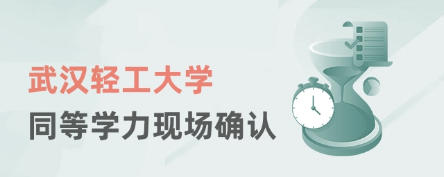 武漢輕工大學(xué)同等學(xué)力現(xiàn)場(chǎng)確認(rèn) 武漢輕工大學(xué)同等學(xué)力現(xiàn)場(chǎng)確認(rèn)