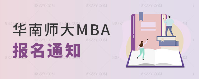 華南師范大學MBA報名通知, 華南師范大學MBA報名通知,