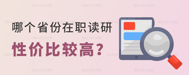 哪個省份在職讀研性價比較高? 哪個省份在職讀研性價比較高?